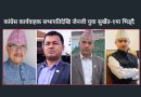 कांग्रेस कार्यवाहक सभापतिदेखि जेनजी आन्दोलनका अगुवा सुर्खेत-१ मा भिड्दै